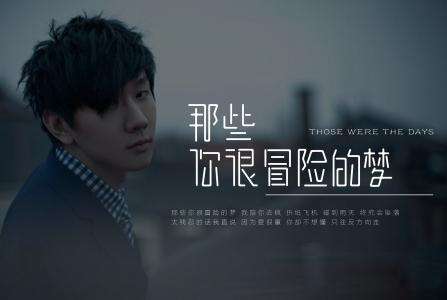 那些你很冒险的梦(林俊杰)