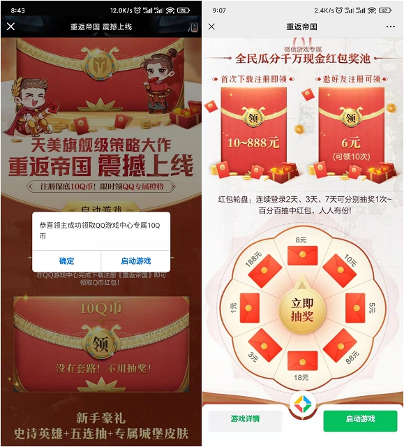 重返帝国上线注册领Q币和现金红包