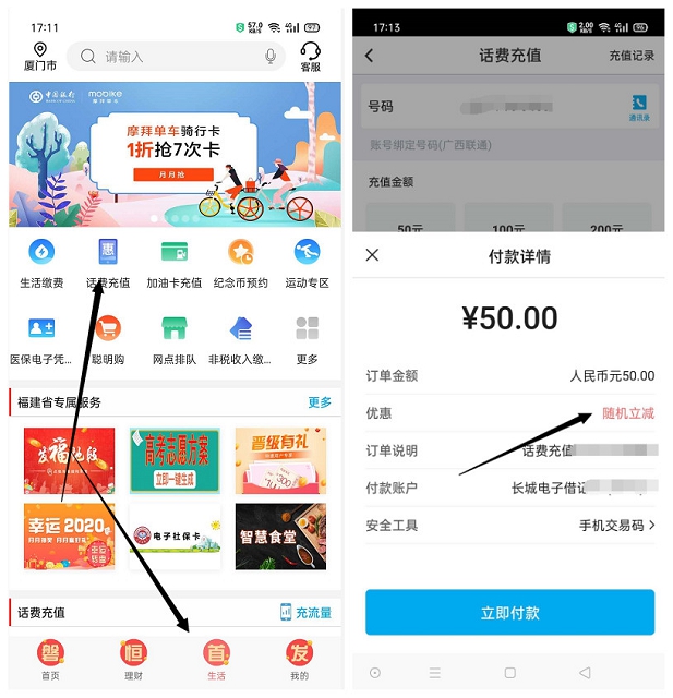 中国银行充值话费随机立减8-20元