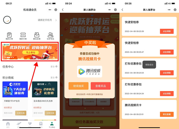 机场通小程序抽实物腾讯视频会员等