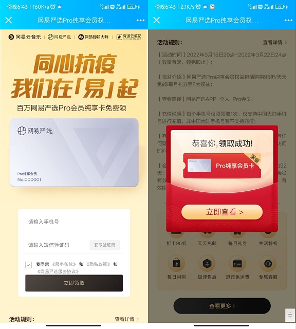 免费领取92天网易严选会员 亲测秒到