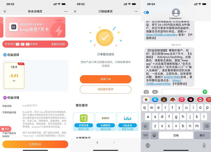 移动权益会员1分钱开Keep周卡_亲测秒到