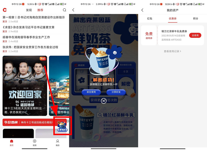 晨视频APP免费抽红茶鲜牛乳_需到店兑换