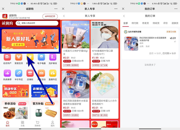 0.01撸实物包邮发货_限诚聊购新用户