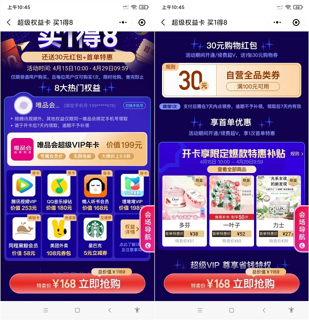 唯品会联合会员买一得八_送腾讯视频会员、QQ音乐会员等