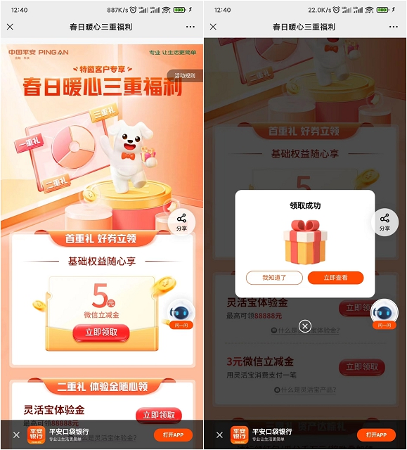 平安口袋银行特邀用户免费领取5元微信立减金