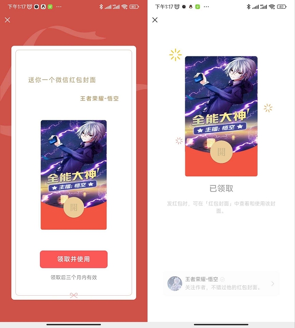 免费领取悟空微信红包封面_有效期三个月