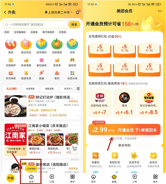 2.99元开通1个月美团外卖会员_附破异常强开会员方法
