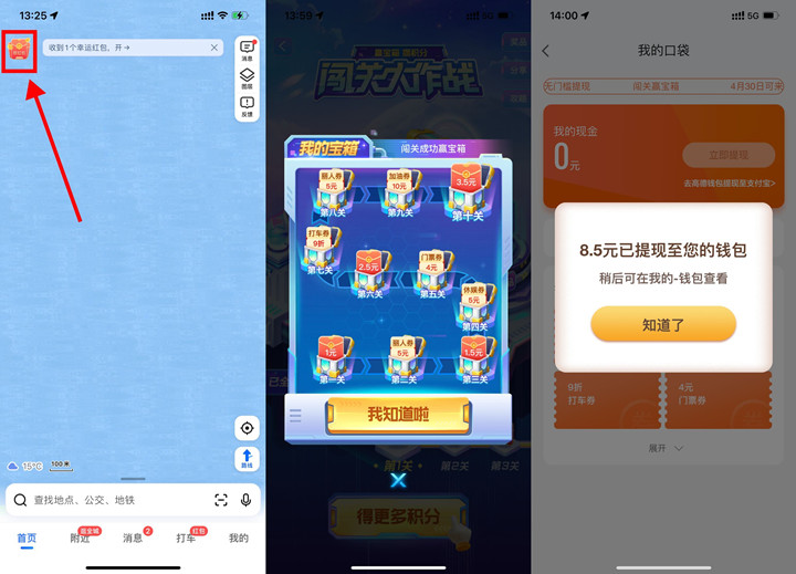 高德地图闯关大作战抽随机现金红包_亲测8.5元