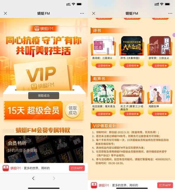 免费领取15天蜻蜓FM超级会员_亲测秒到