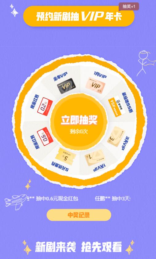 腾讯视频预约新剧抽视频会员/现金等