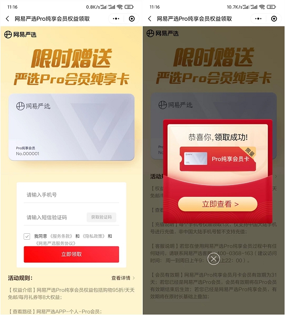 限时免费领取严选Pro会员纯享卡一个月