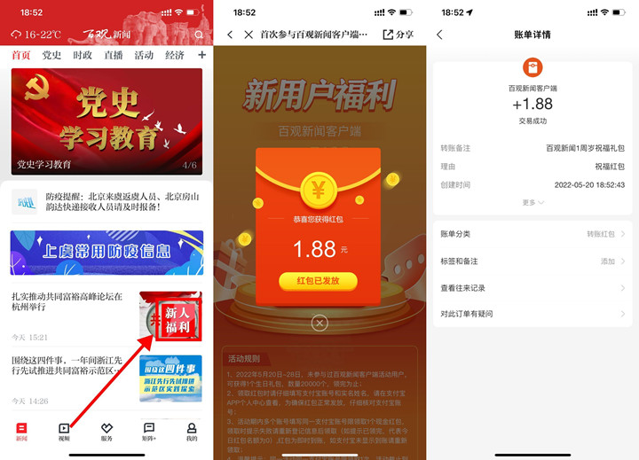 百观新闻免费领‪取1.88元现金红‪包_亲测秒‪到账