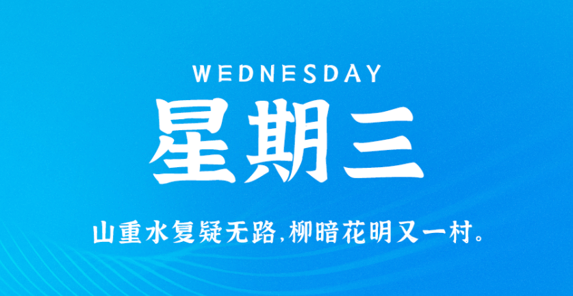 5月25日新闻早讯，每天60秒读懂世界