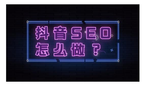 抖音seo优化怎么做？抖音seo流程详解