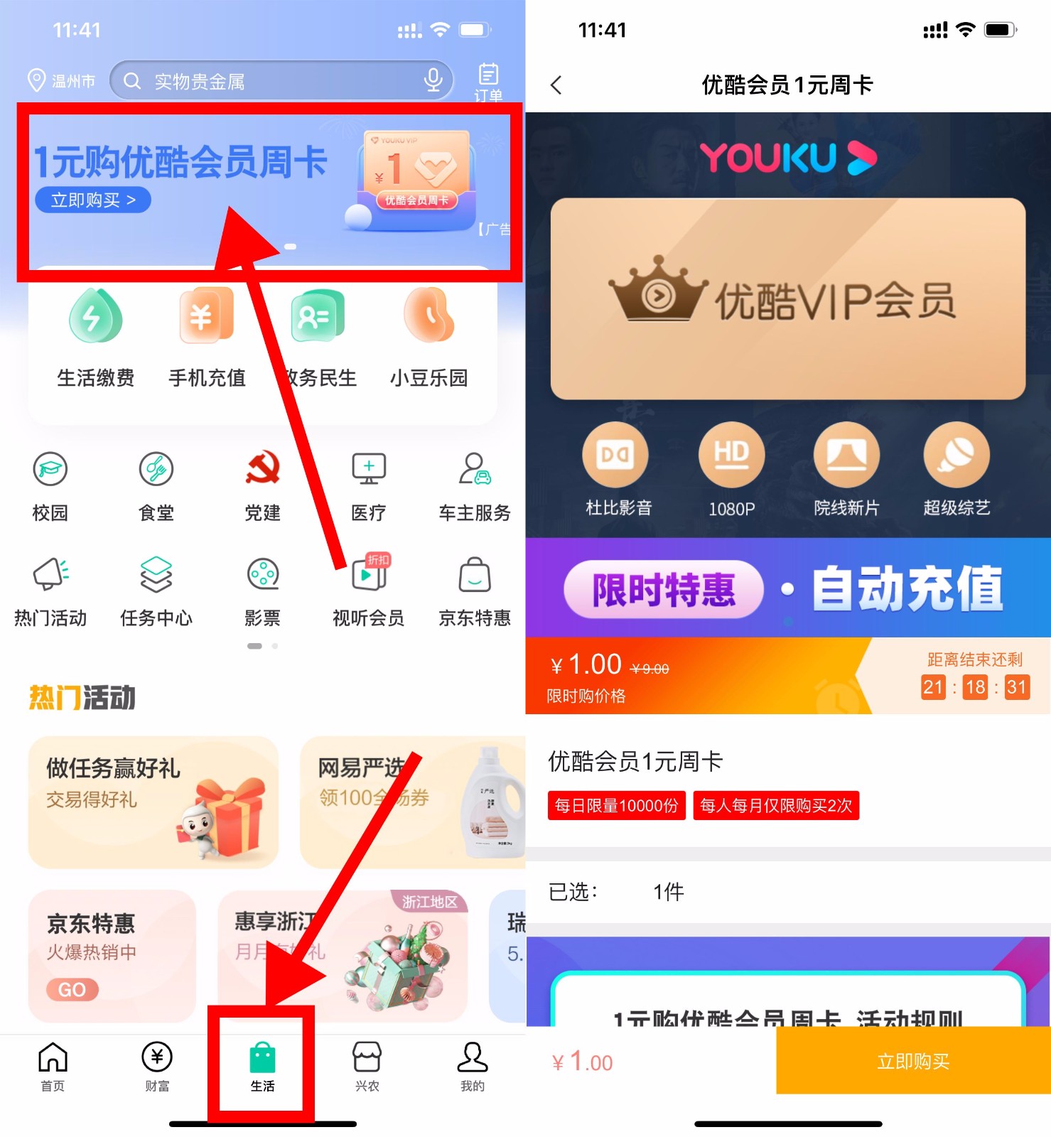 农行用户1元买优酷会员周卡