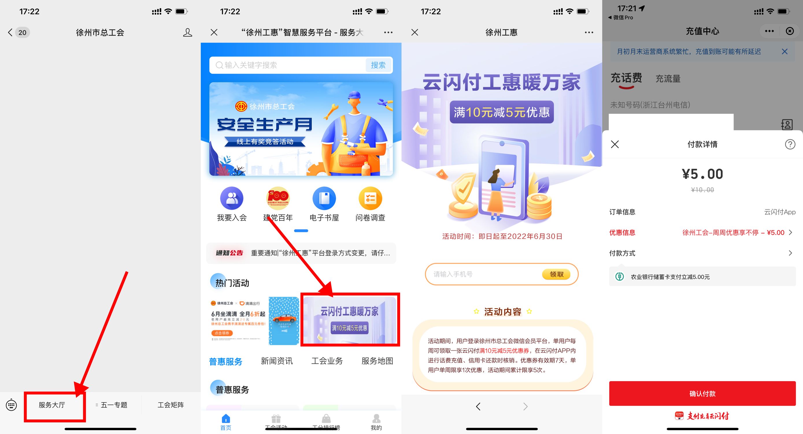 徐州工惠云闪付5充10元话费