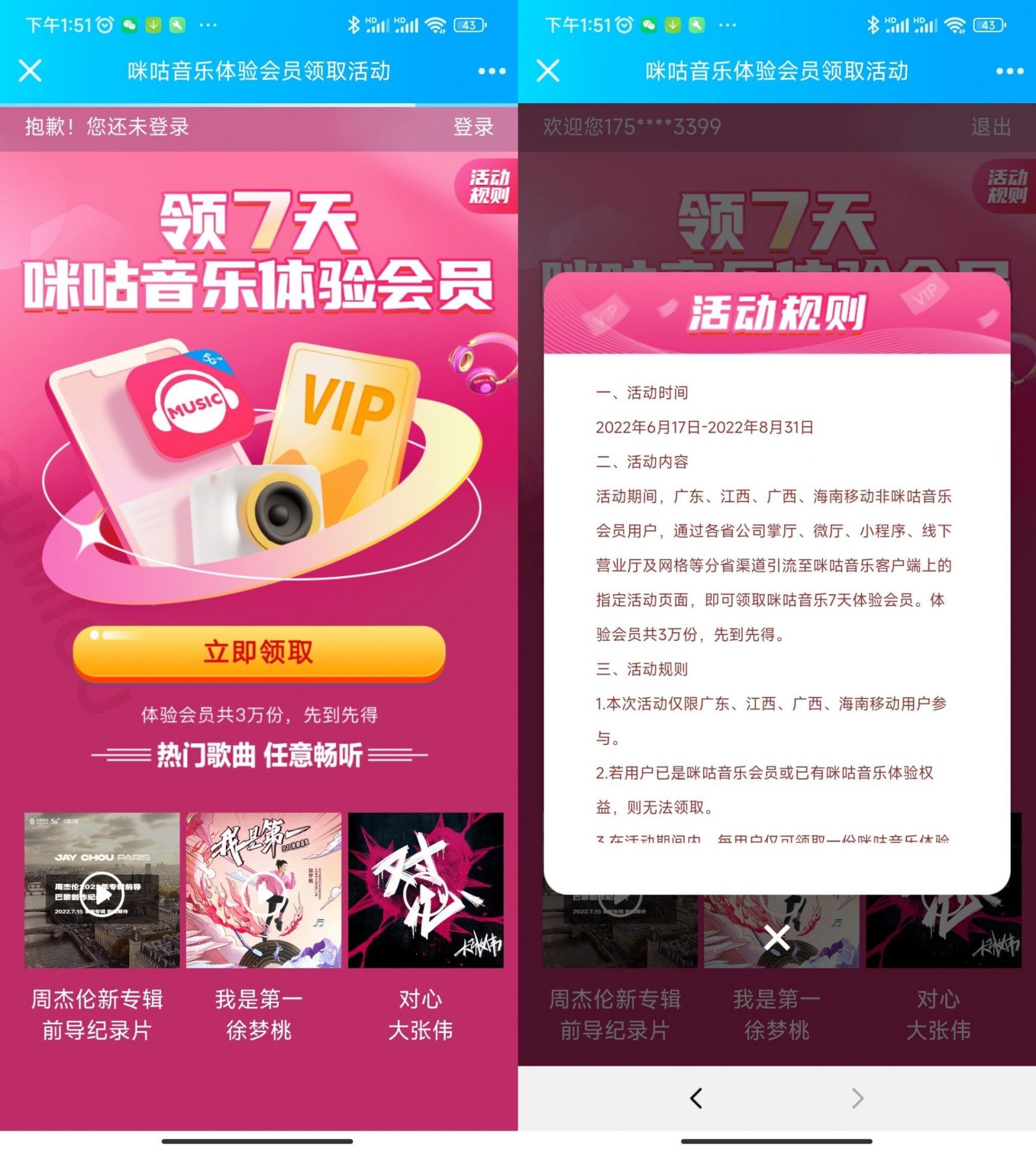 免费领7天咪咕音乐会员 限制地区