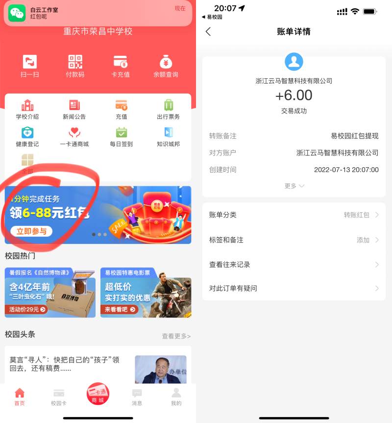 易校园app做活动领取6~88元红包