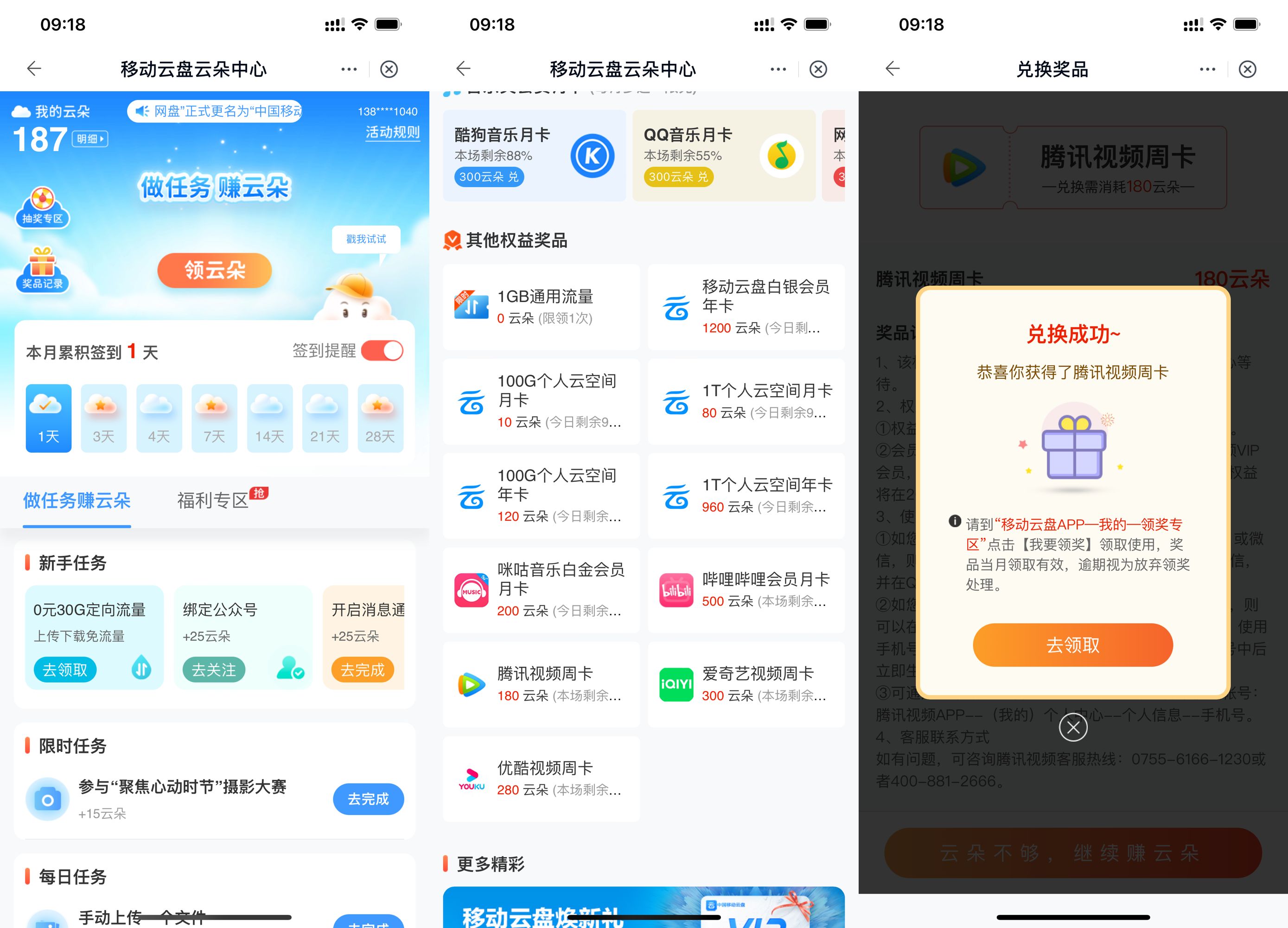 移动云盘做任务得云朵兑换视频会员