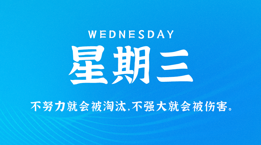 7月20日新闻早讯，每天60秒读懂世界