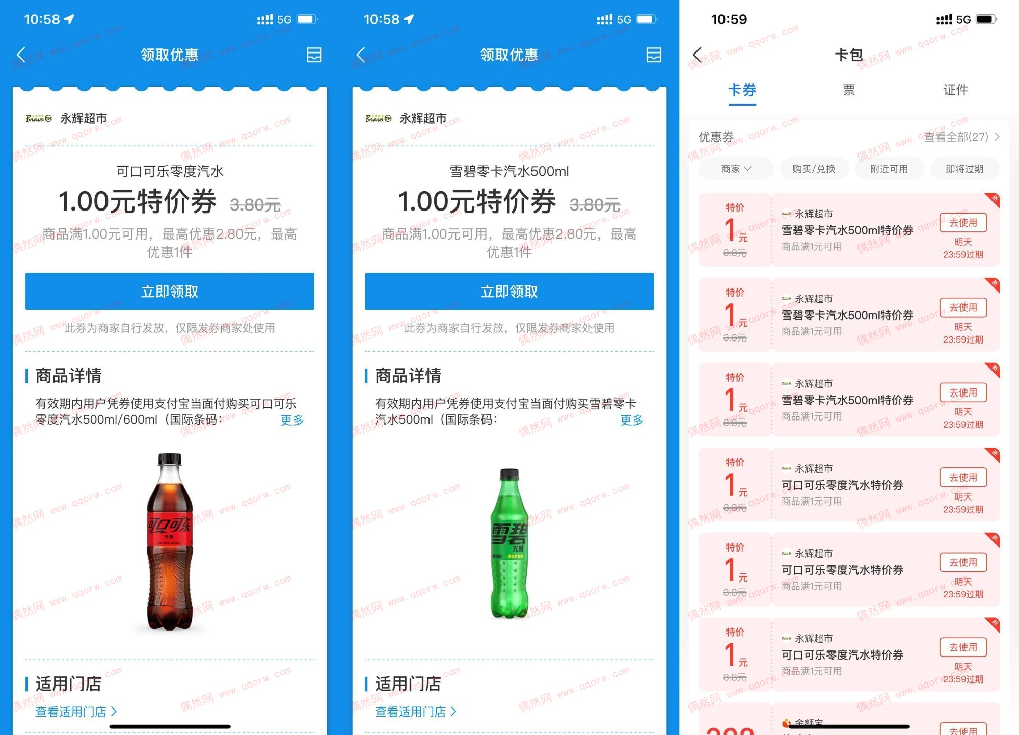 支付宝领取永辉超市1元雪碧和可乐券 亲测领取6张