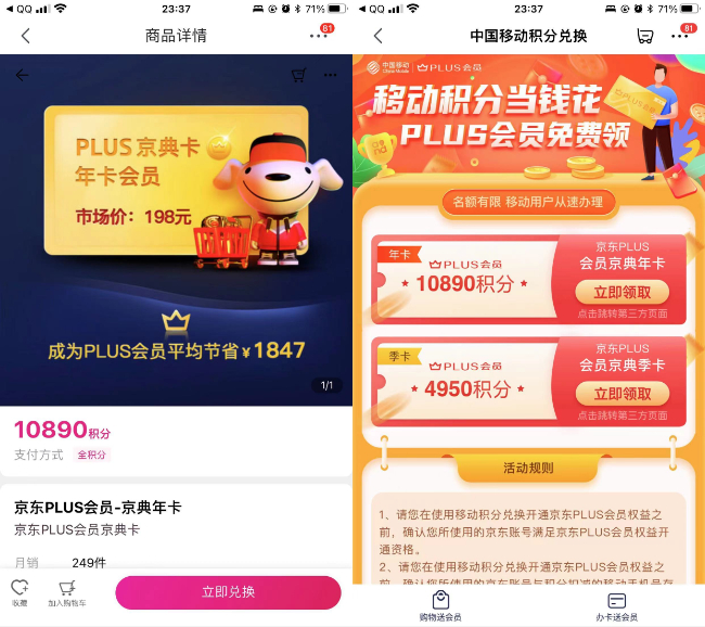 中国移动用户积分兑换京东PLUS季卡/年卡
