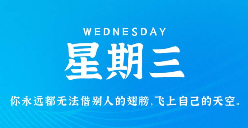 8月3日新闻早讯，每天60秒读懂世界