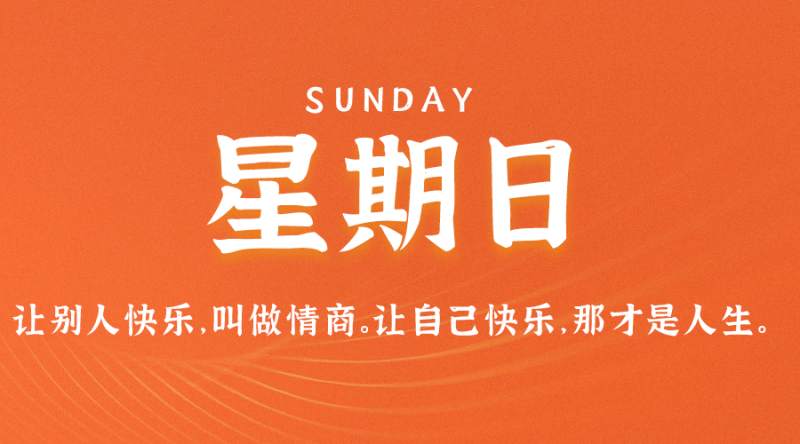 8月7日新闻早讯，每天60秒读懂世界