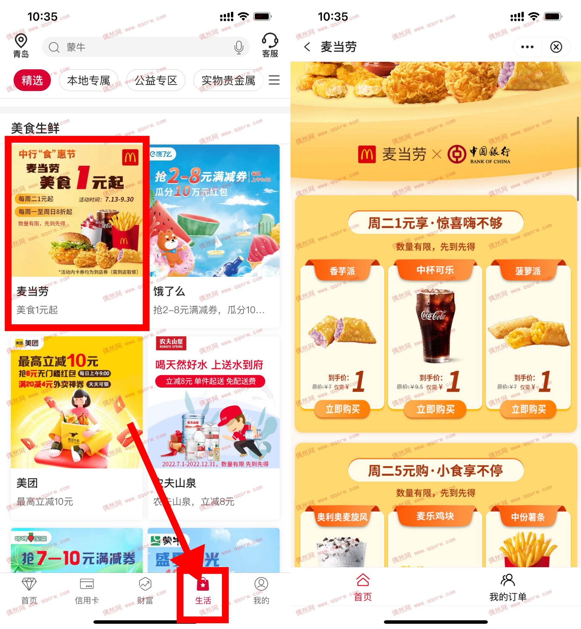 中国银行1元购买麦当劳可乐/香芋派/菠萝派