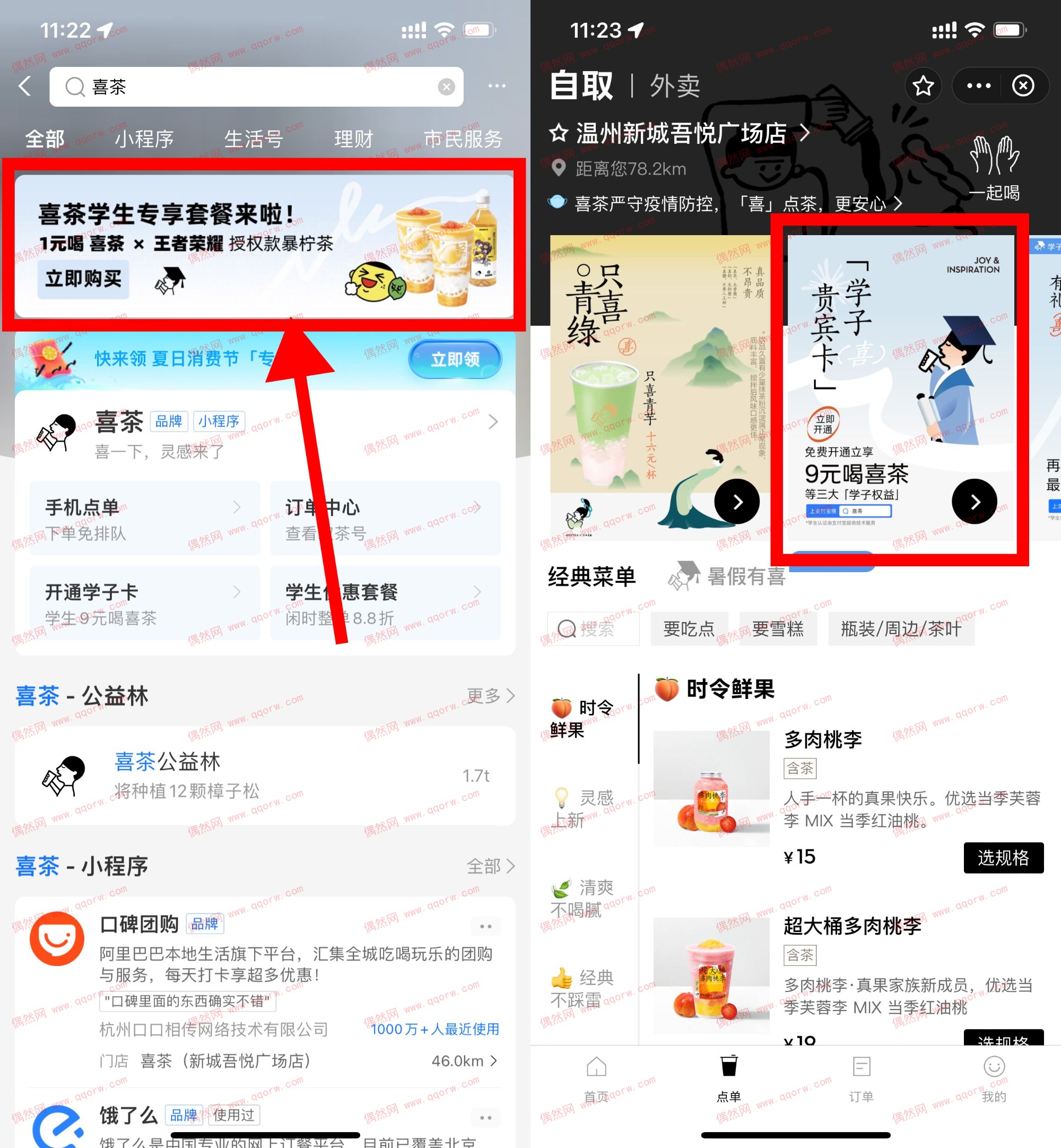喜茶认证学生身份9元喝喜茶