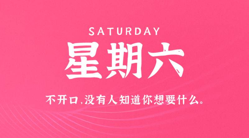 8月13日新闻早讯，每天60秒读懂世界