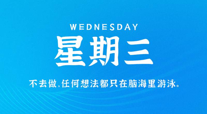 8月17日新闻早讯，每天60秒读懂世界
