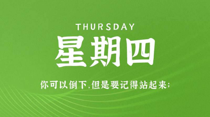 8月18日新闻早讯，每天60秒读懂世界