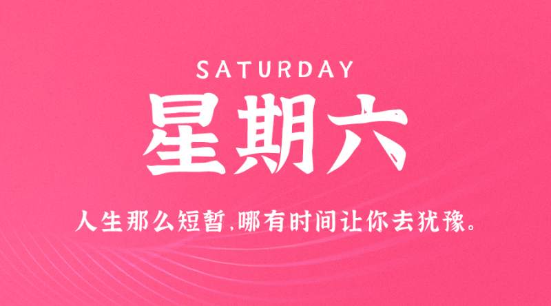 8月20日新闻早讯，每天60秒读懂世界